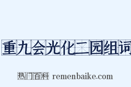 重九会光化二园组词是什么意思的图片
